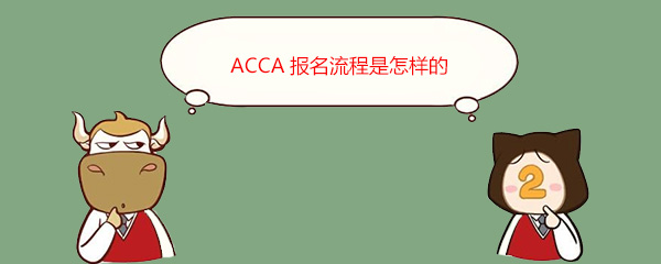 Acca报名流程是怎样的 高顿网校