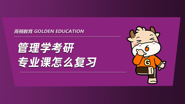 管理學考研專業課怎么復習？專業復習技巧分享