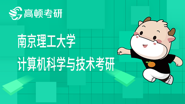 南京理工大學計算機科學與技術考研考什么？