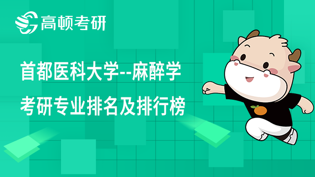 首都醫(yī)科大學(xué)--麻醉學(xué)考研專業(yè)排名及排行榜一覽！