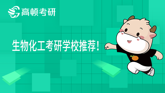 生物化工考研學(xué)校推薦！23考研黨快來(lái)看看