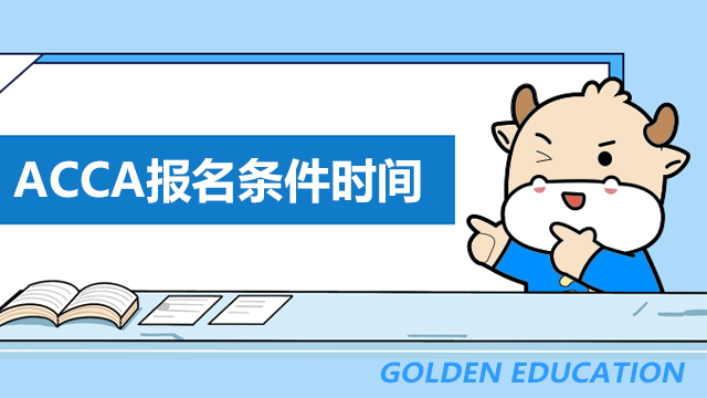 ACCA報名條件是什么？流程附報名流程！