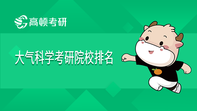 2022年大氣科學考研院校排名一覽！點擊查看