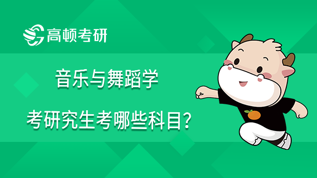 音樂與舞蹈學考研究生考哪些科目？點擊查看