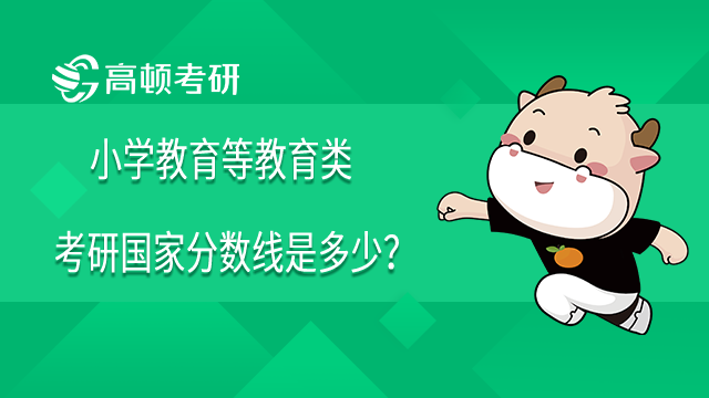 小學教育等教育類考研國家分數線是多少？內附22分數線