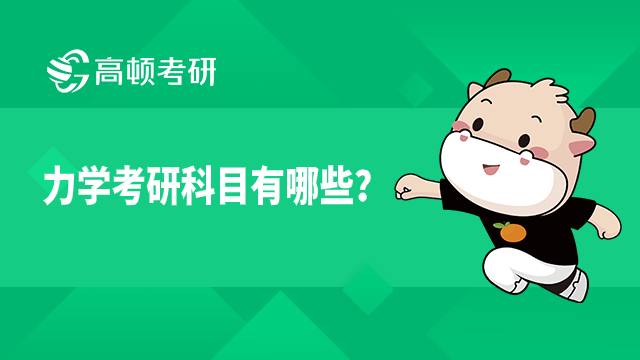 力學(xué)考研科目有哪些？快和學(xué)姐一起看看