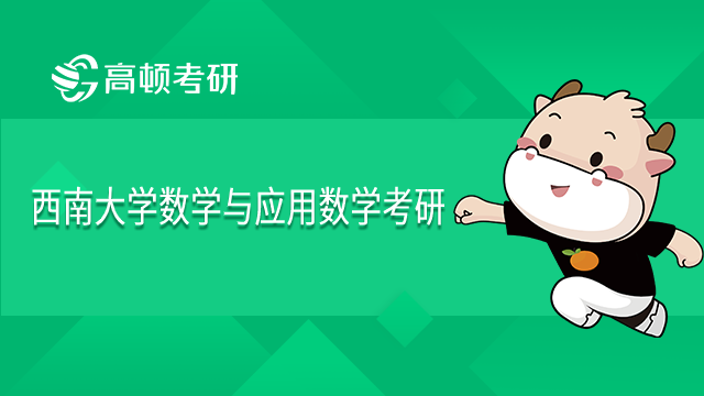 西南大學數學與應用數學考研科目有哪些？