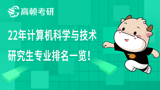 2022計算機(jī)科學(xué)與技術(shù)研究生專業(yè)排名一覽!