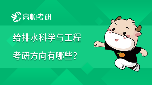 給排水科學與工程考研方向有哪些？學姐整理