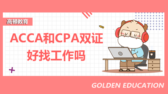擁有ACCA和CPA雙證好找工作嗎?含金量怎么樣?