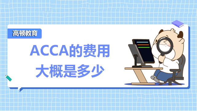 ACCA的費(fèi)用大概是多少?考下來好就業(yè)嗎?