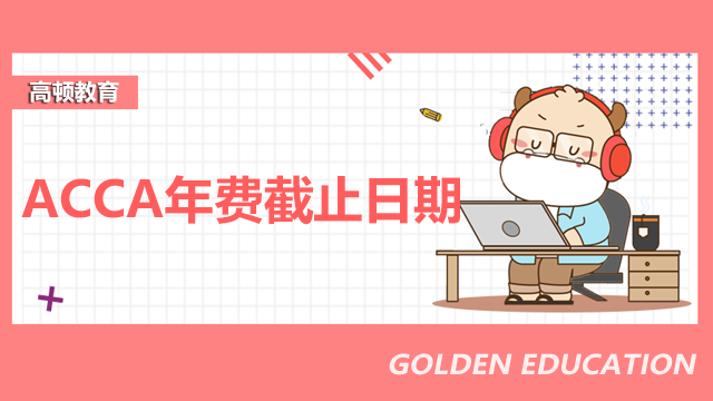 ACCA交年費(fèi)截止日期什么時(shí)候？怎么繳納年費(fèi)？