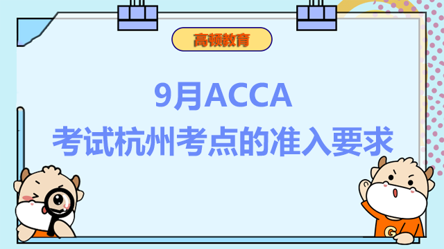 9月ACCA考試杭州考點的準入要求是什么?一起來了解!