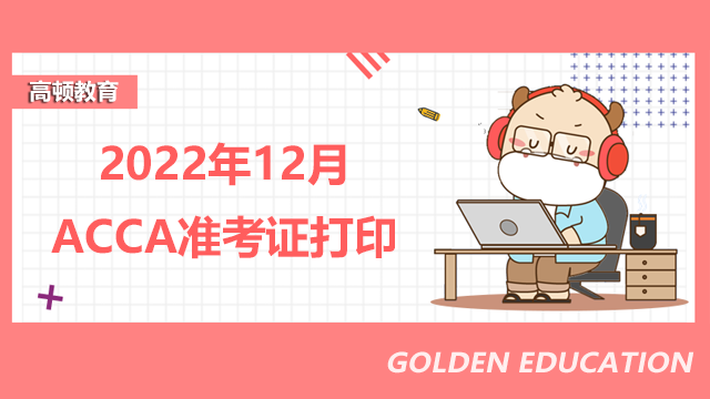 2022年12月ACCA準(zhǔn)考證什么時候打?。扛酱蛴〔襟E！