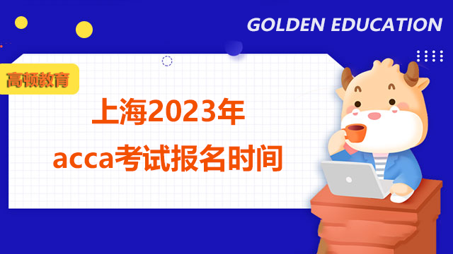 上海2022年ACCA12月考试报名时间你知道吗？快来了解！