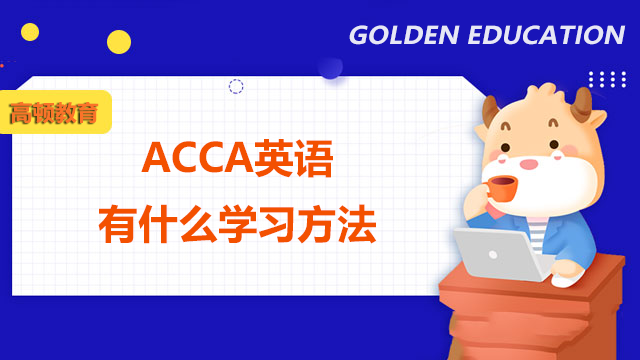 ACCA英语有什么学习方法？ACCA考试对英语有要求吗？