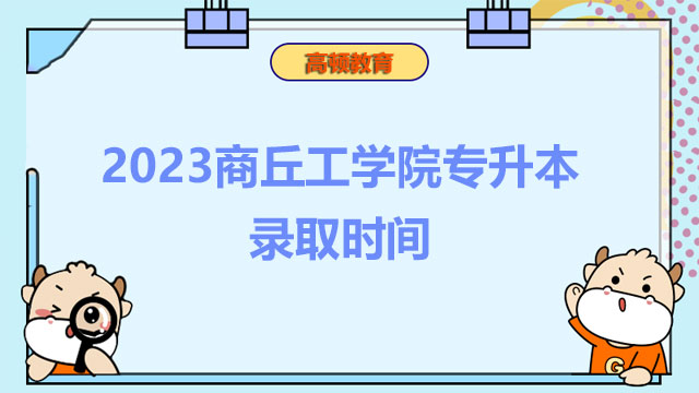 2023商丘工學(xué)院專升本錄取時(shí)間