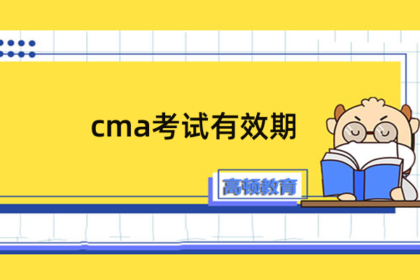 CMA证书有效期到期后怎么办？需要重新考试吗？