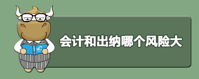 會(huì)計(jì)和出納哪個(gè)風(fēng)險(xiǎn)大