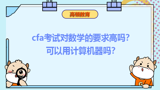 cfa考试对数学的要求高吗？可以用计算机器吗？