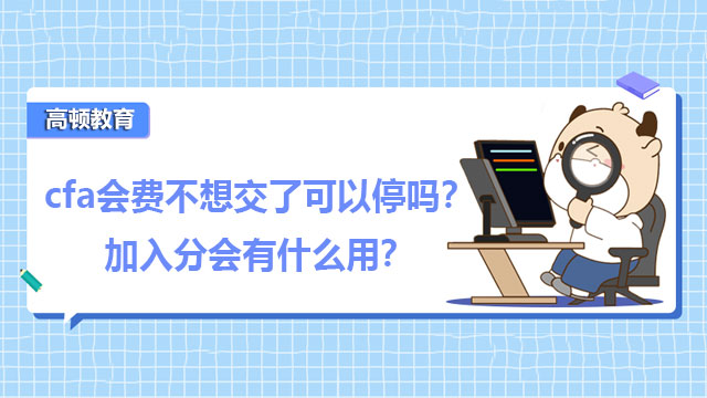 cfa會(huì)費(fèi)不想交了可以停嗎？加入分會(huì)有什么用？