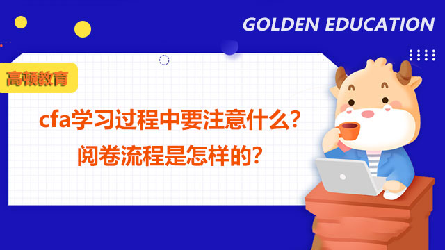 cfa學(xué)習(xí)過(guò)程中要注意什么？閱卷流程是怎樣的？