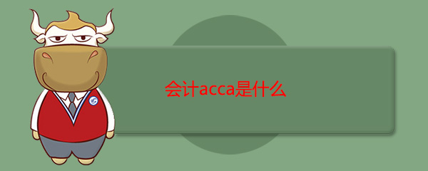 会计acca是什么