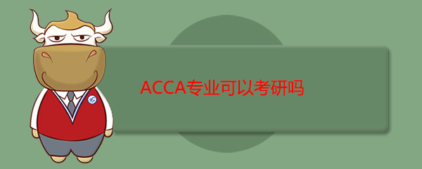 ACCA专业可以考研吗