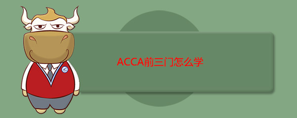 ACCA前三门怎么学