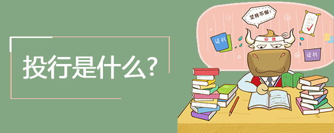 投行