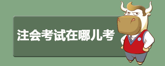 注会考试在哪儿考