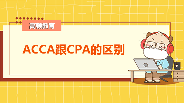 ACCA跟CPA的區(qū)別是什么？哪一個含金量更高？