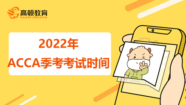 2022年ACCA季考考試時間是怎么安排的?考試費用是多少?