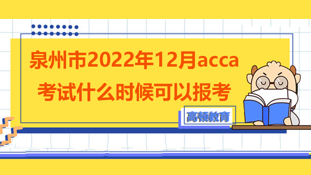 三明市2022年12月acca考試報(bào)名時(shí)間你知道嗎？看這篇你就知道