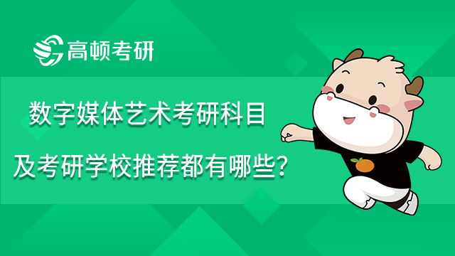 数字媒体艺术考研科目及考研学校推荐都有哪些？