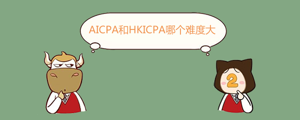 AICPA,AICPA難度大還是HKICPA難度大