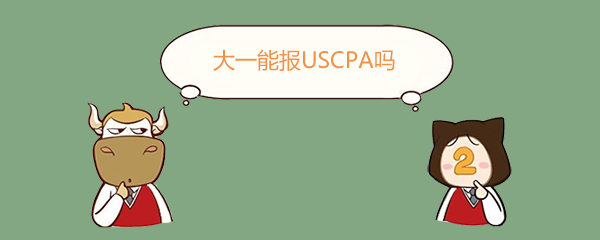 USCPA,大一能報考USCPA嗎