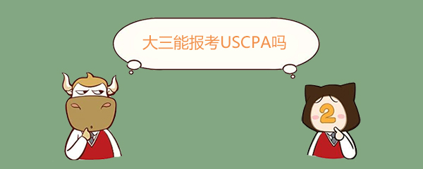 USCPA,大三能報考USCPA嗎