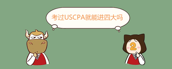 USCPA,考過USCPA就能進(jìn)四大嗎