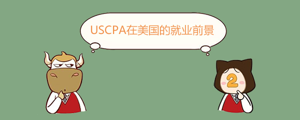 USCPA,報(bào)考USCPA非美國(guó)學(xué)分如何認(rèn)證