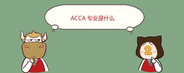 ACCA專業(yè)是什么