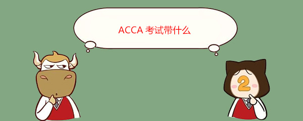 ACCA考试带什么