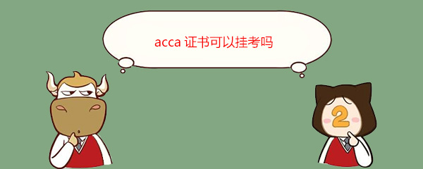 acca证书可以挂考吗