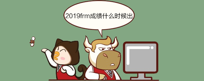 2019年frm成績什么時候出