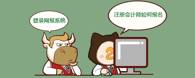 注册会计师如何报名