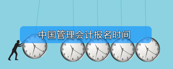 中国管理会计报名时间