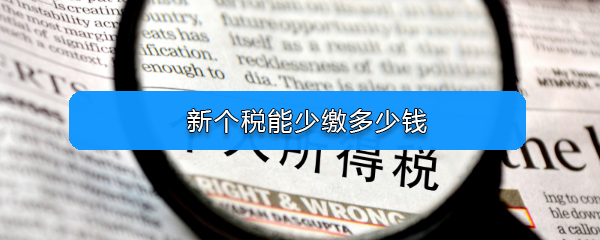 新个税能少缴多少钱