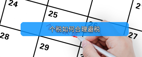 个税如何合理避税