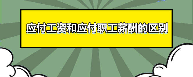 應付工資和應付職工薪酬的區(qū)別