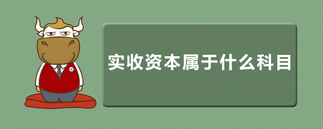 實收資本屬于什么科目